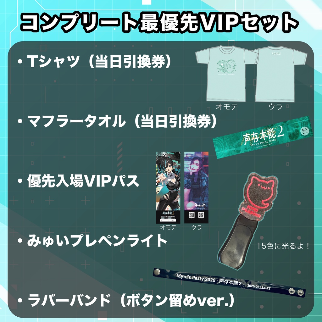 Myui's Party 2026 -声存本能2 - コンプリート最優先VIPセット