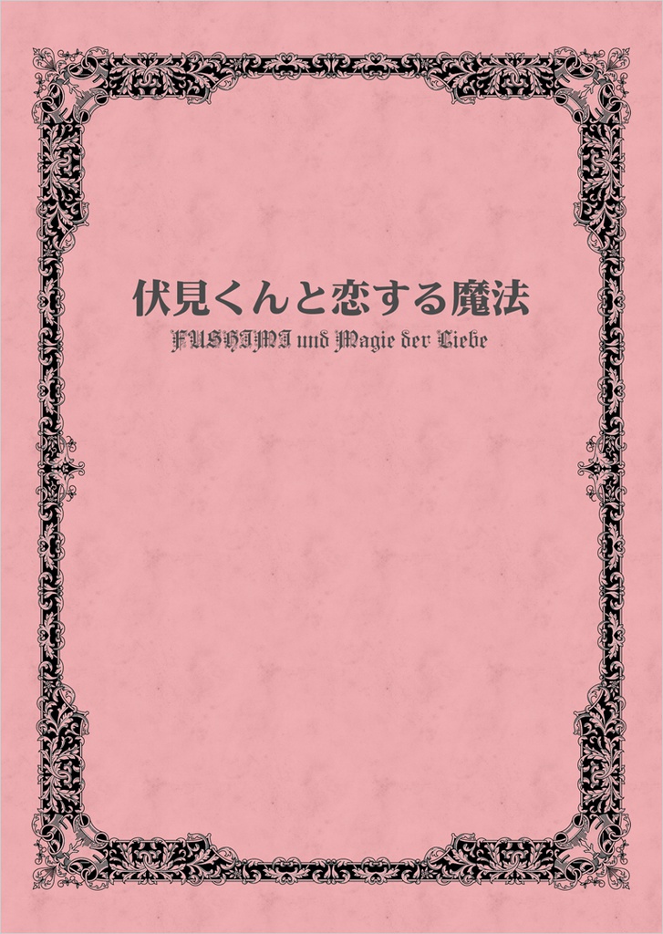 伏見くんと恋する魔法
