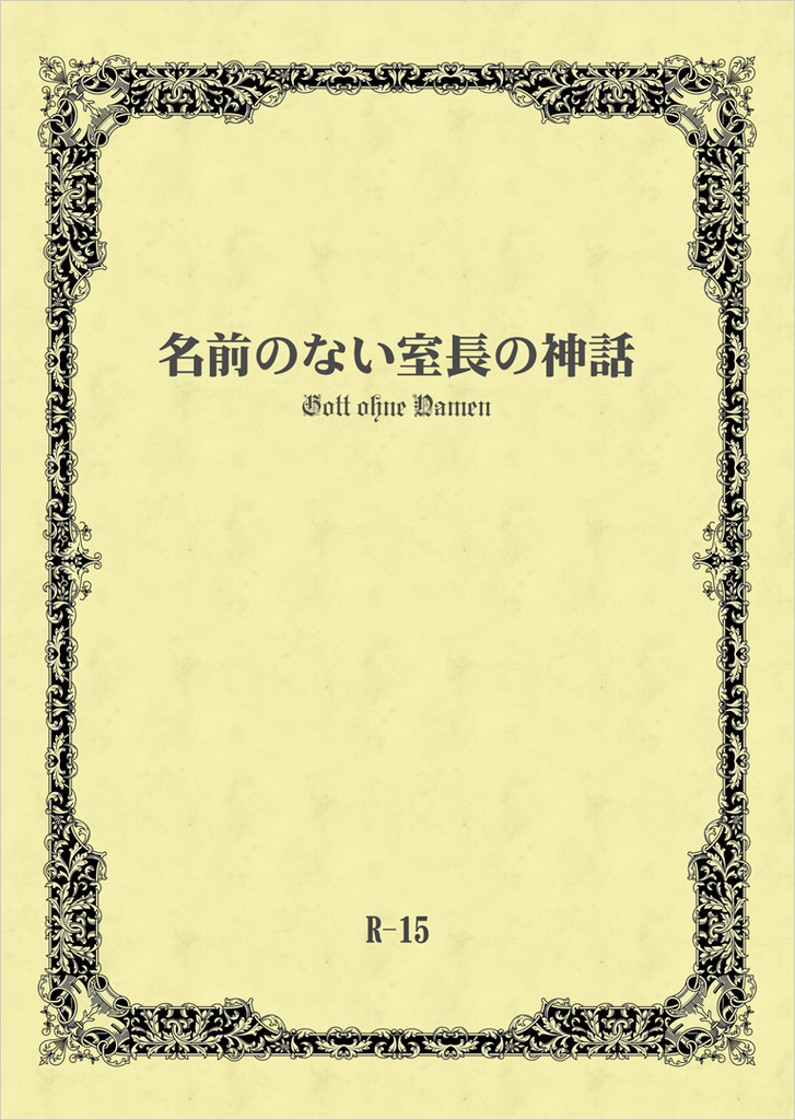名前のない室長の神話