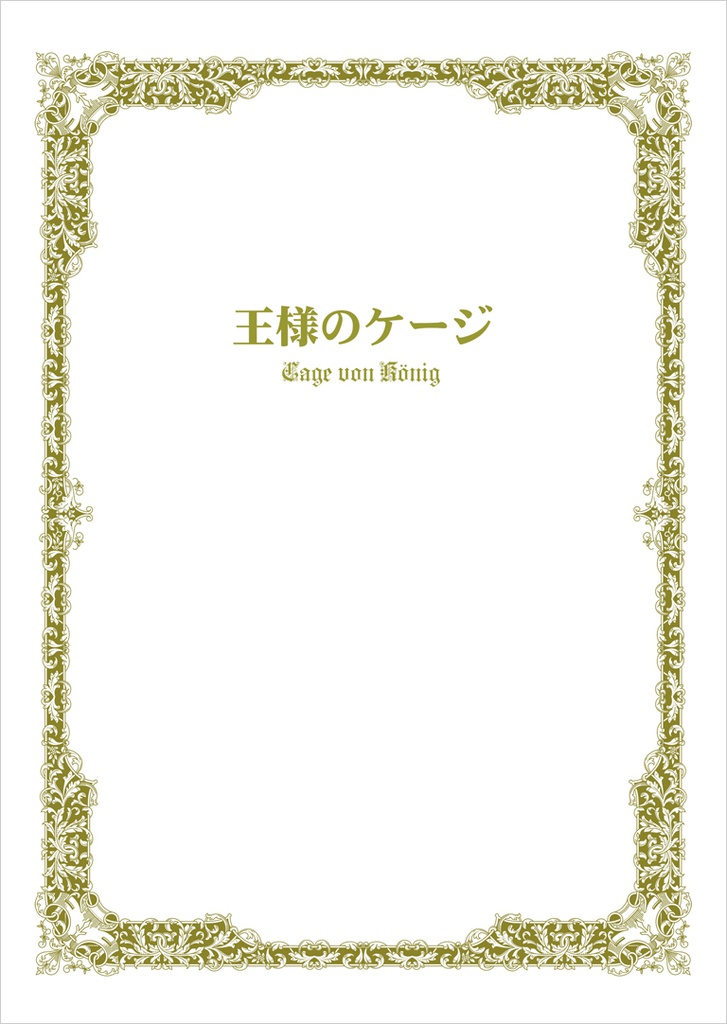 王様のケージ