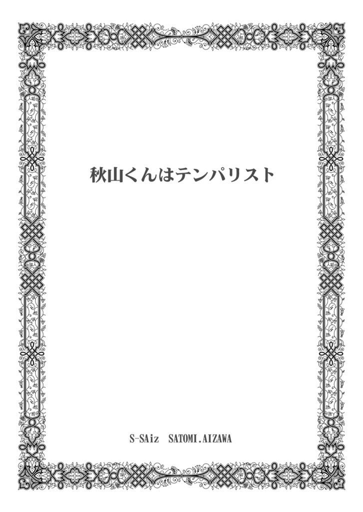 秋山くんはテンパリスト