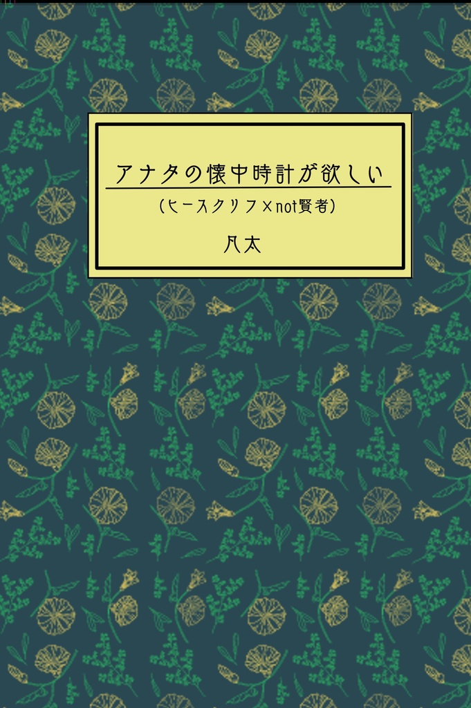 アナタの懐中時計が欲しい