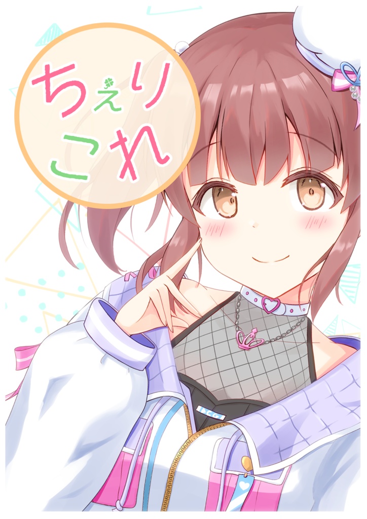 ちぇりこれ