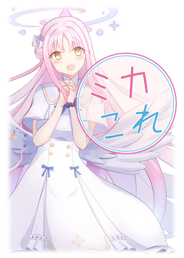 ミカこれ