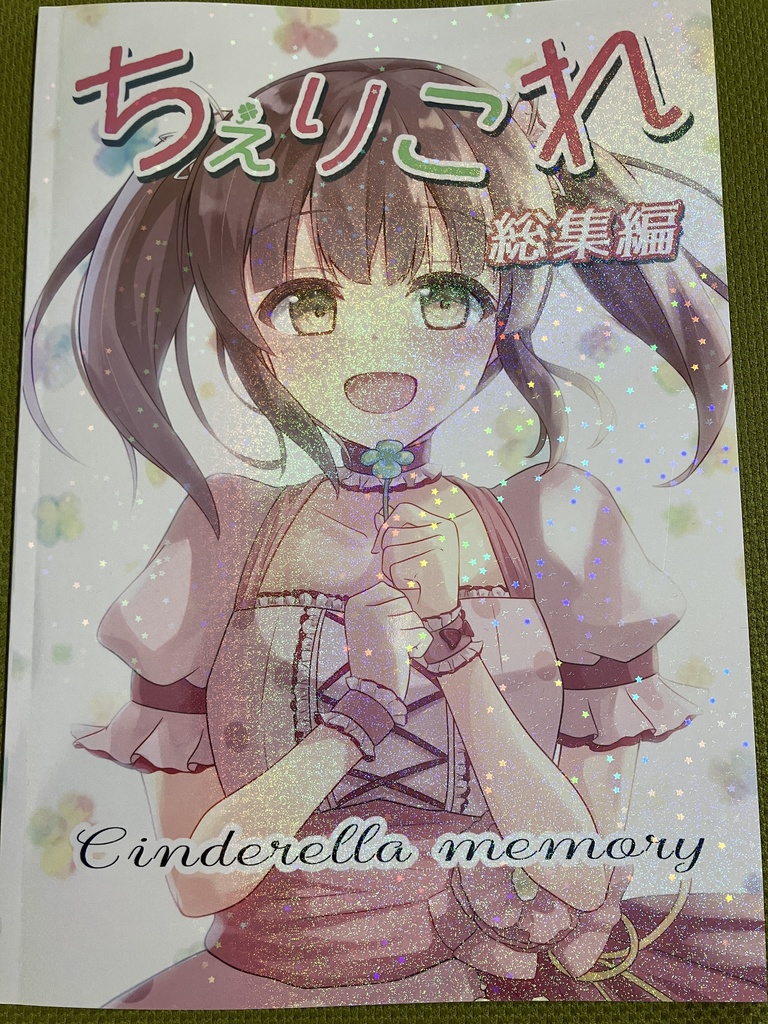 【c103新刊】ちぇりこれ総集編 〜Cinderella memory〜