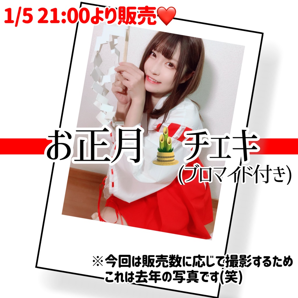 お正月チェキ(ブロマイド付き)