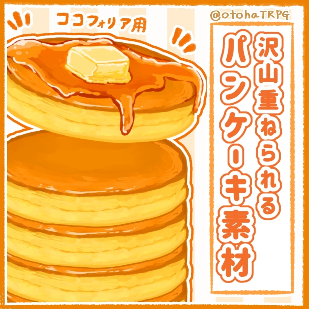 沢山重ねられるパンケーキ素材【ココフォリア】