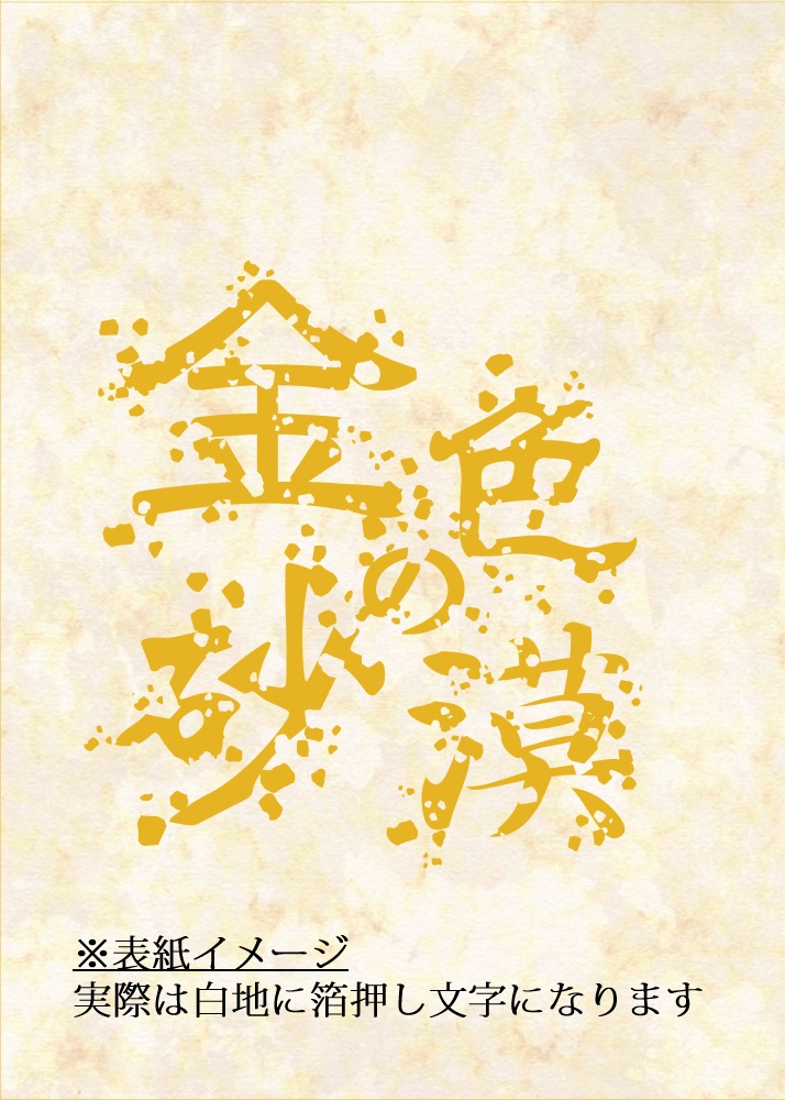 【twst：ジャミカリ】金色の砂漠