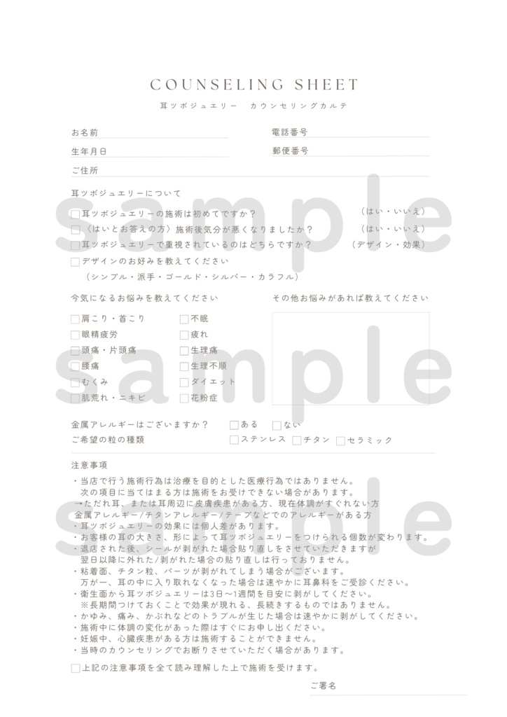耳ツボジュエリー | カウンセリングシート