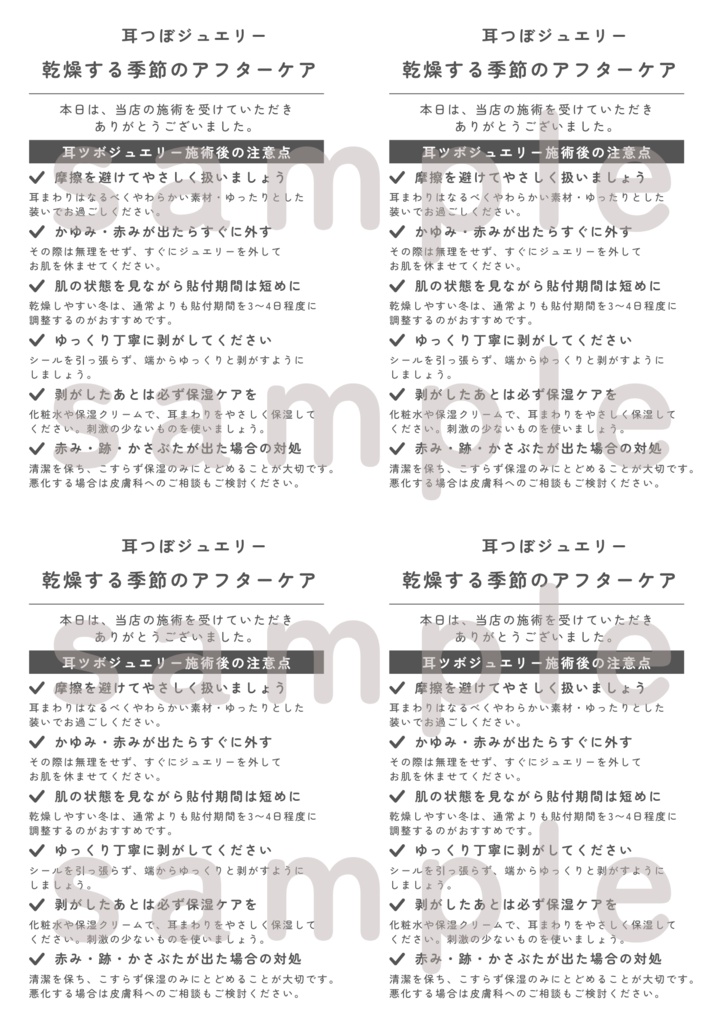 耳ツボジュエリー | 乾燥する季節のアフターケアカード