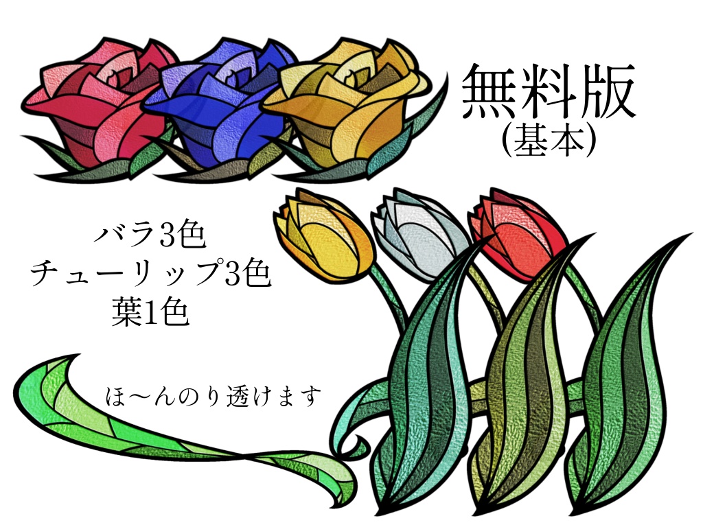 【無料版有り】ステンドグラスっぽい花素材