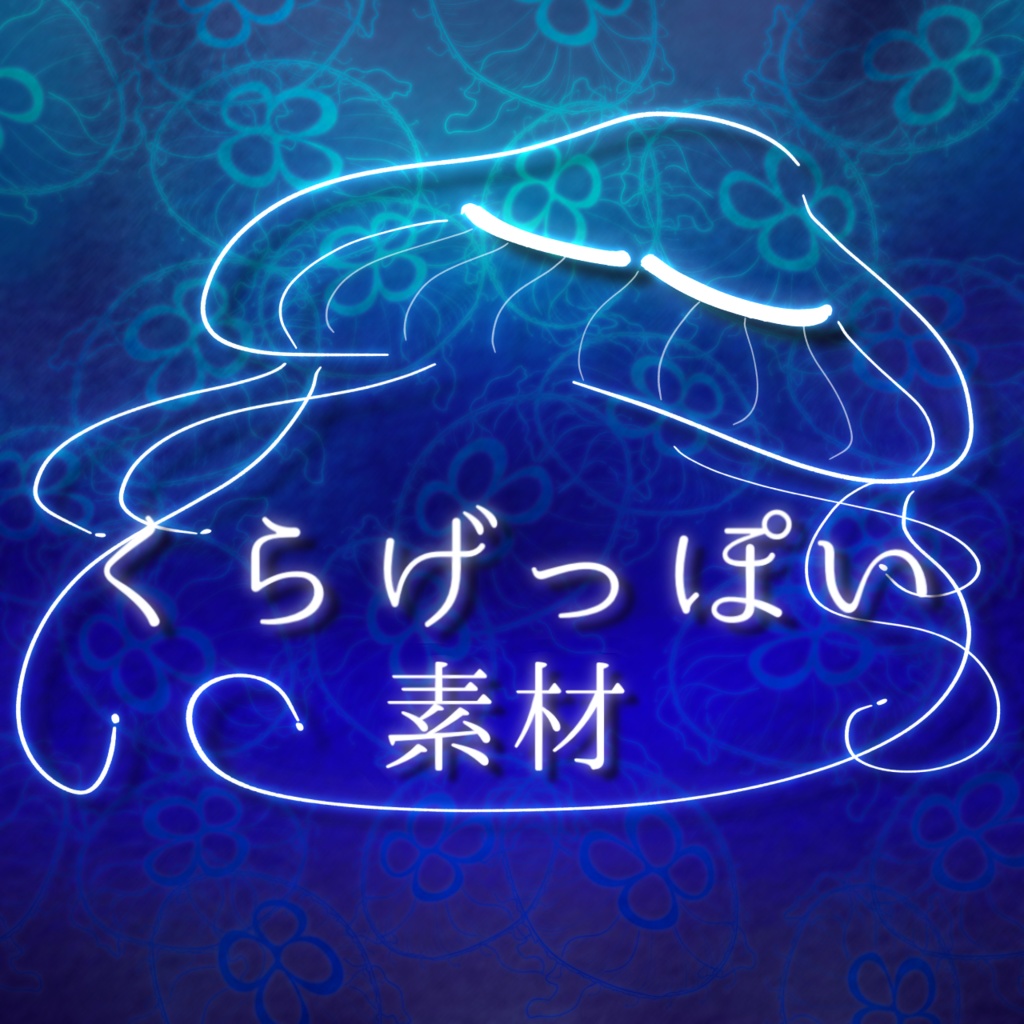 【無料版有り】くらげっぽい素材