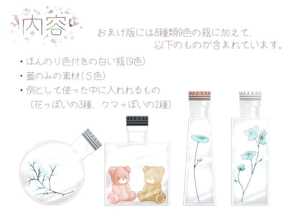 【無料版有り】瓶っぽい素材