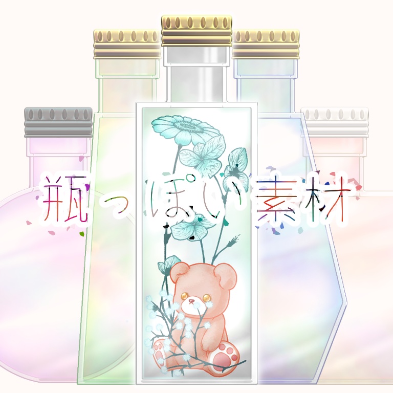 【無料版有り】瓶っぽい素材