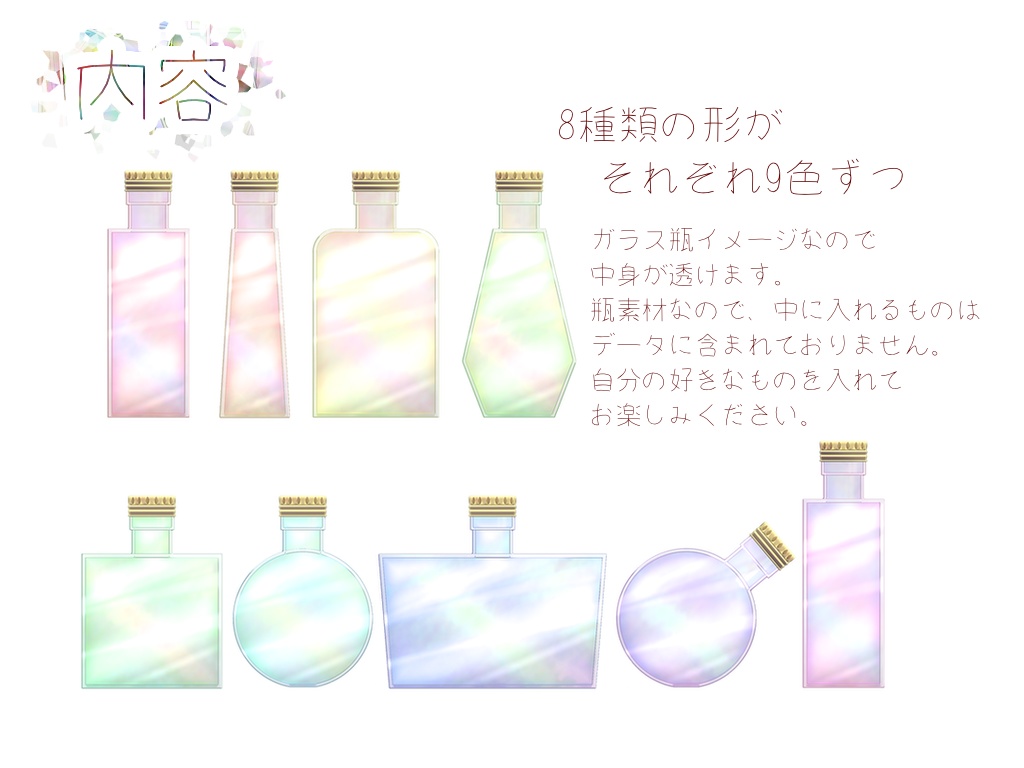 【無料版有り】瓶っぽい素材