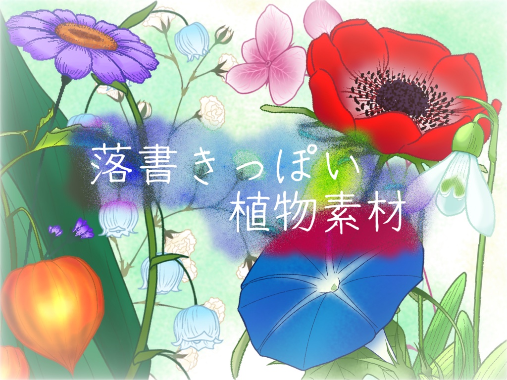 【無料版有り】落書きっぽい植物素材