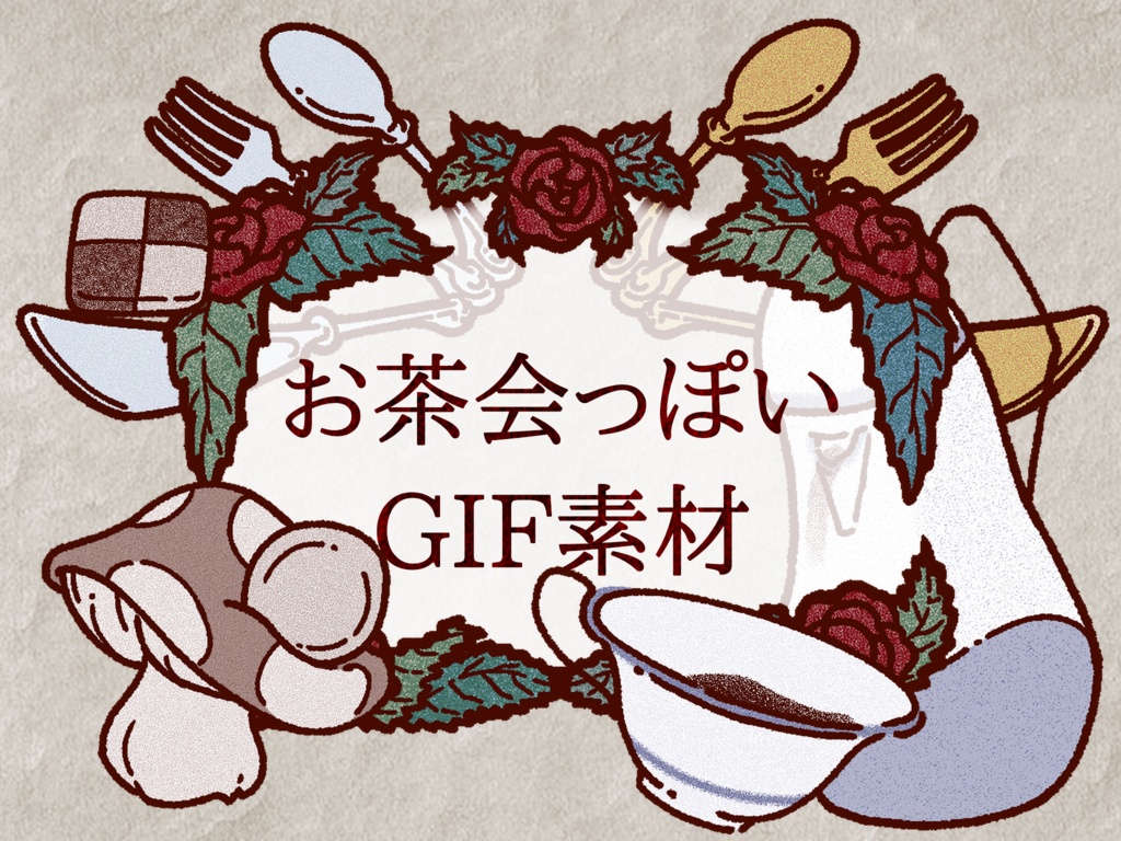 【無料版有り】お茶会っぽい素材