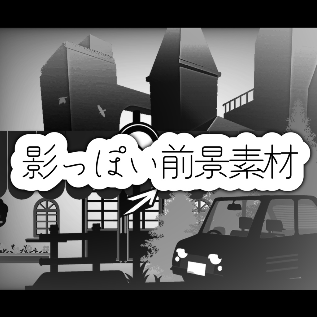 【無料版有り】影っぽい前景素材