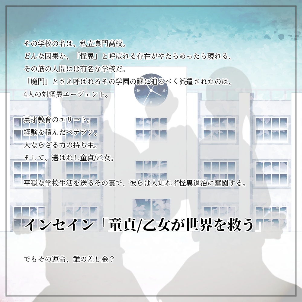 インセイン「童貞/乙女が世界を救う」