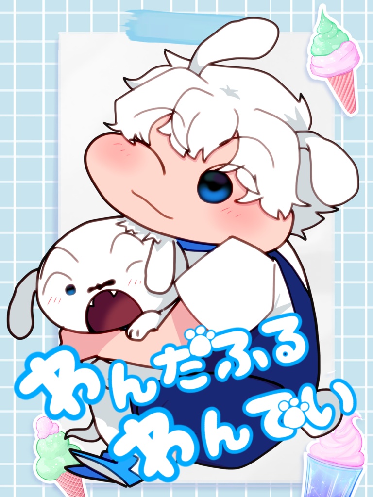 わんだふるわんでい