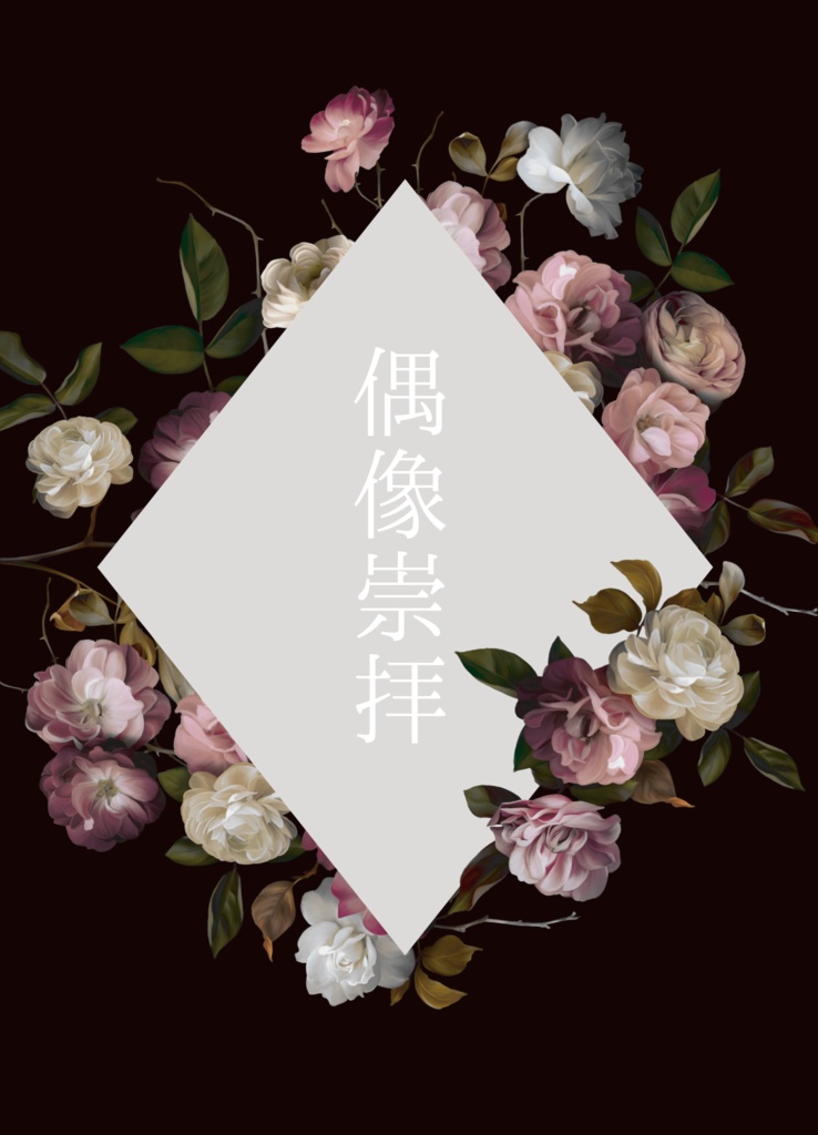 あんスタ夢 短編集 偶像崇拝