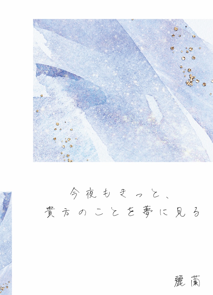 あんスタ夢 短編集 今夜もきっと、貴方のことを夢に見る