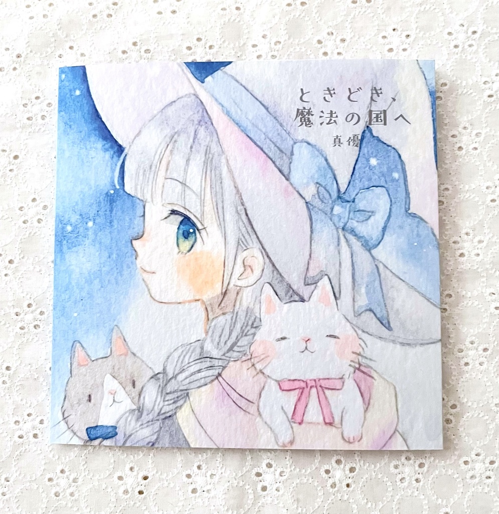 ときどき、魔法の国へ