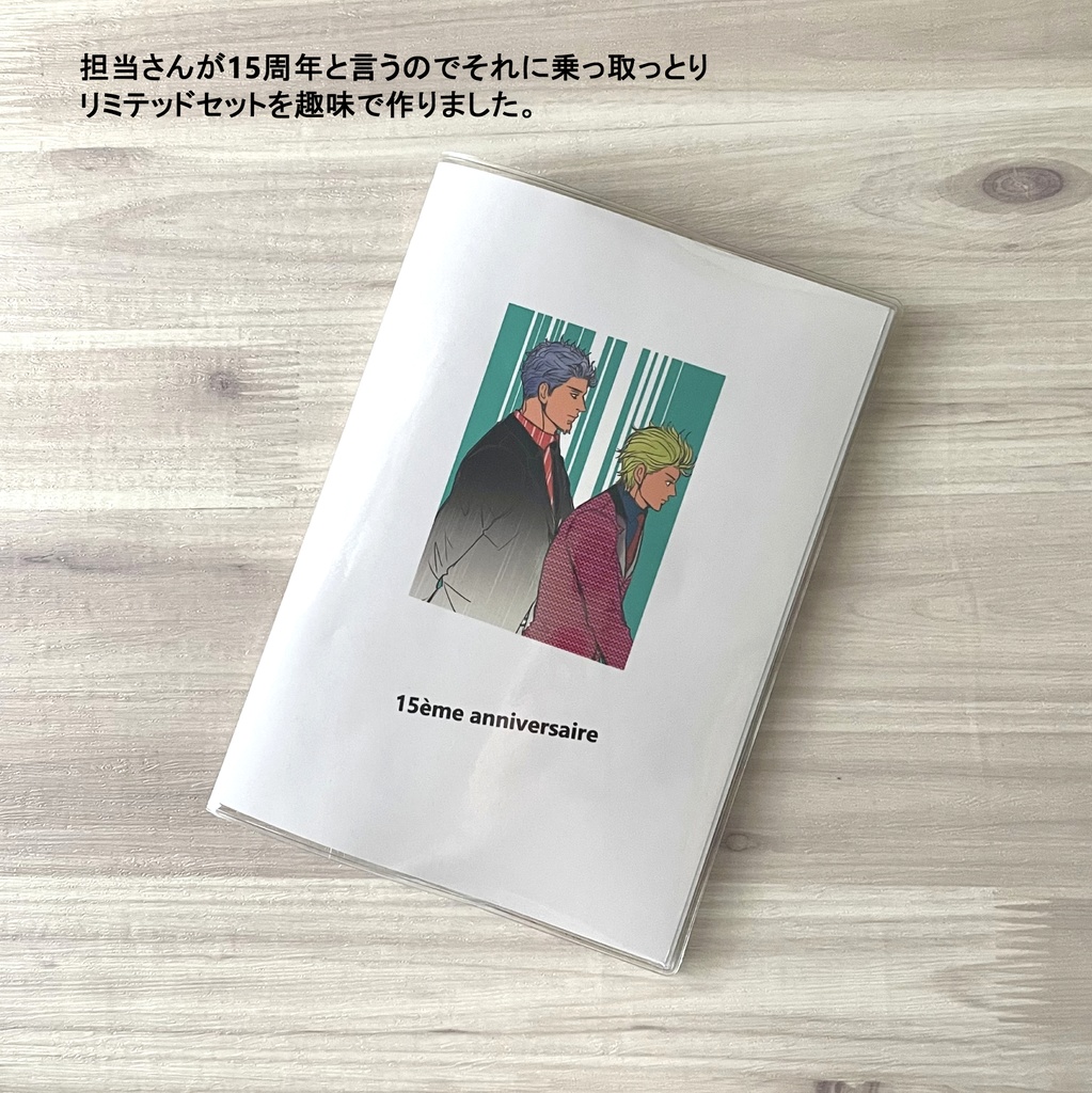 15周年リミテッドセット(追加受注分)