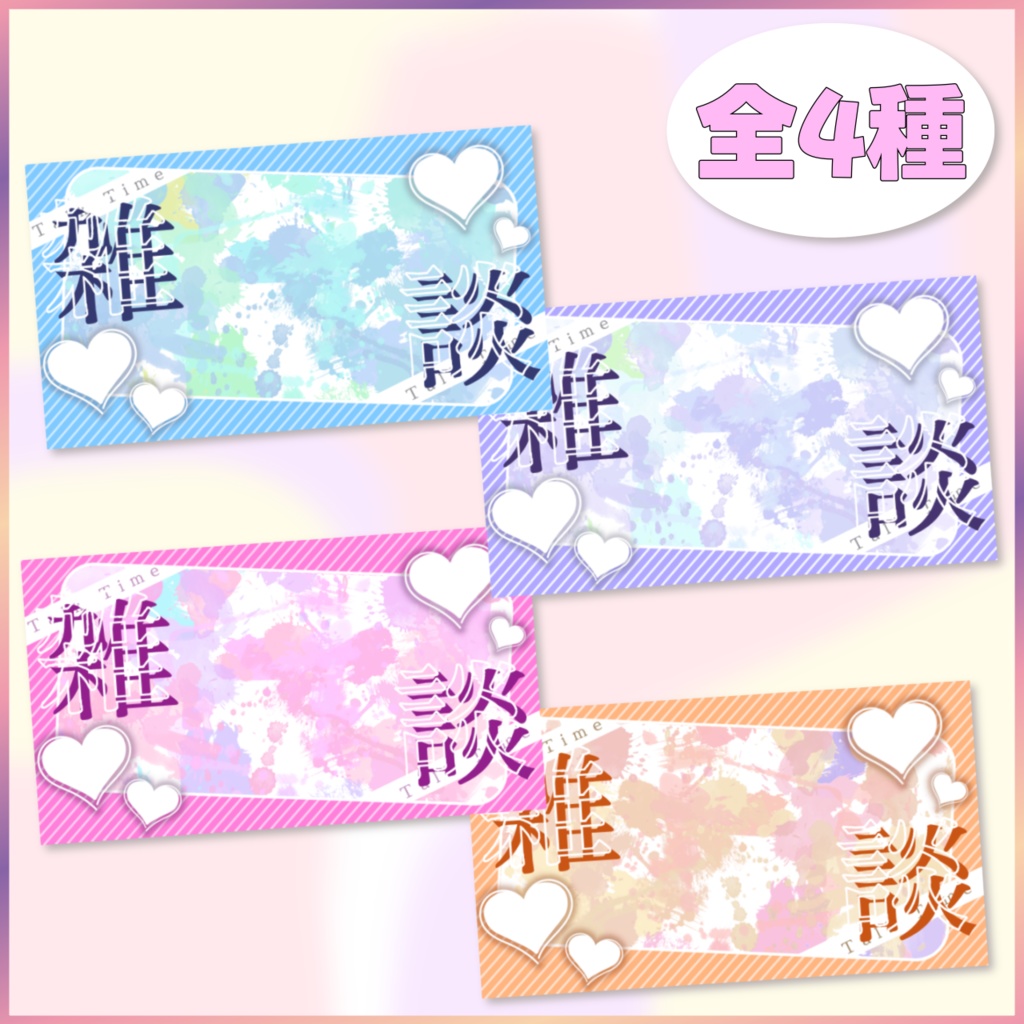 【配信者向け】サムネイル素材「雑談」