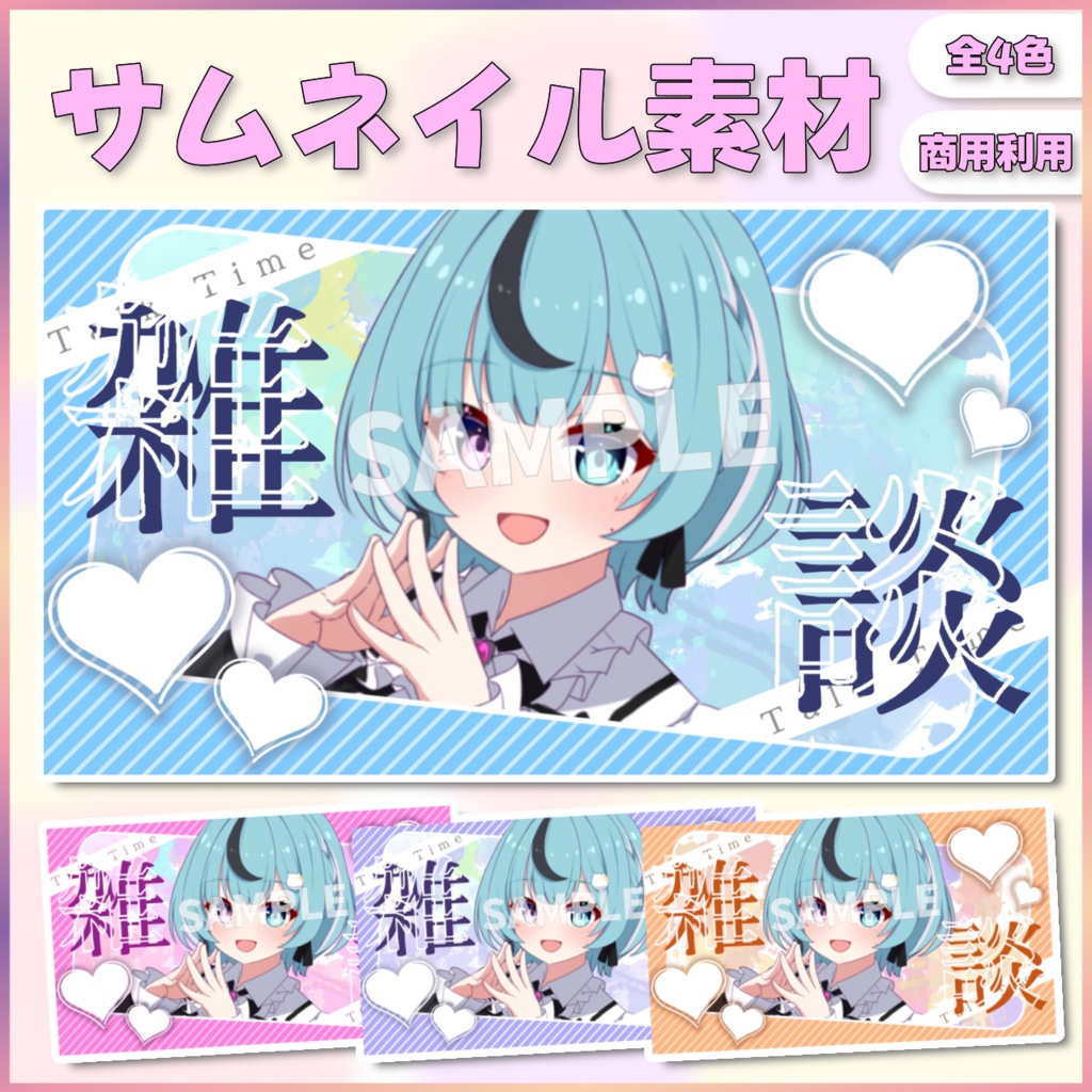 【配信者向け】サムネイル素材｢雑談｣