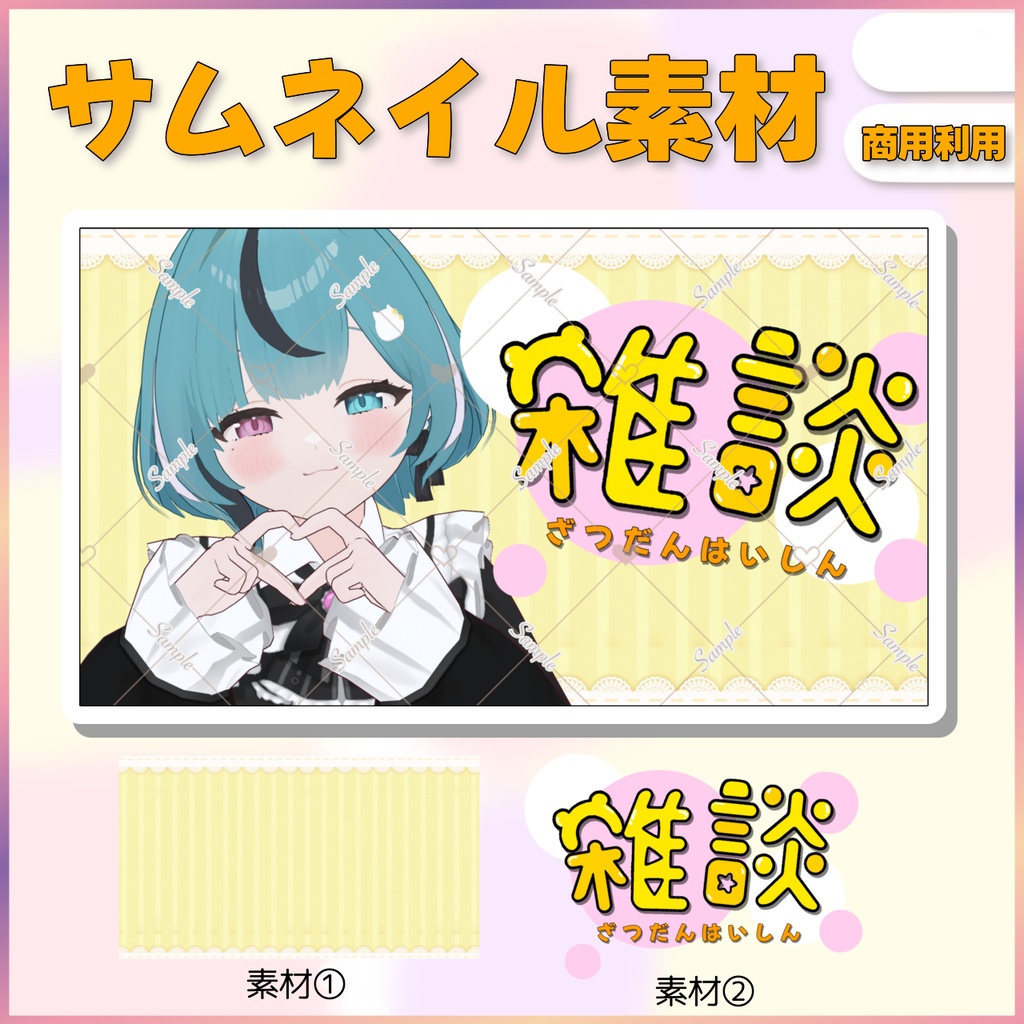 雑談配信用 サムネイル素材(全一種)