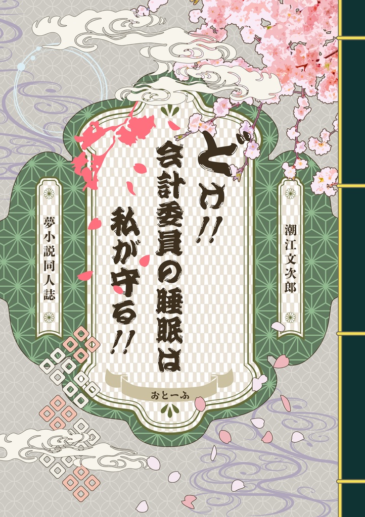 どけ!!会計委員の睡眠は私が守る!!