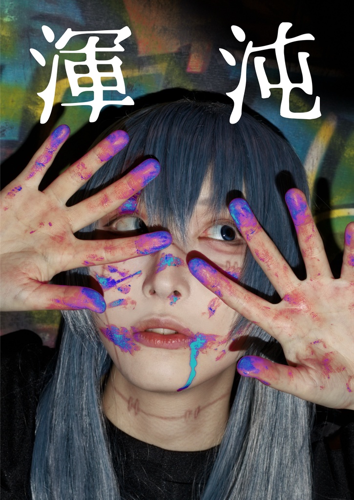 真人写真集「渾沌」