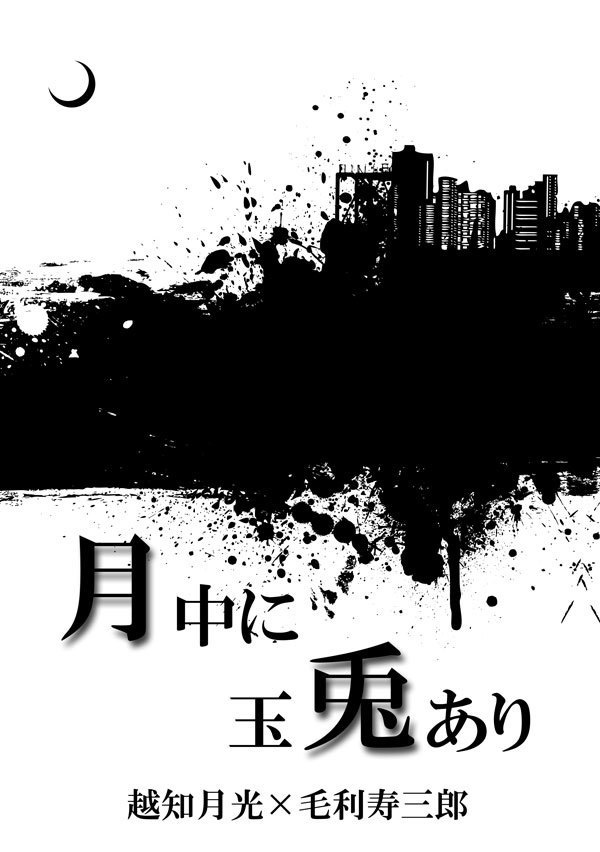 月中に玉兎あり