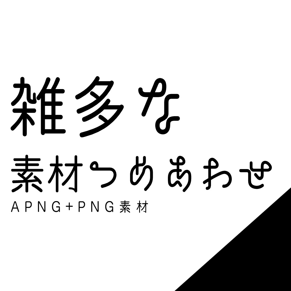 雑多な素材つめあわせ