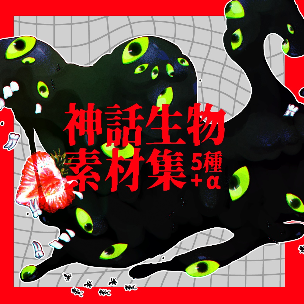 【TRPG】神話生物5種類素材