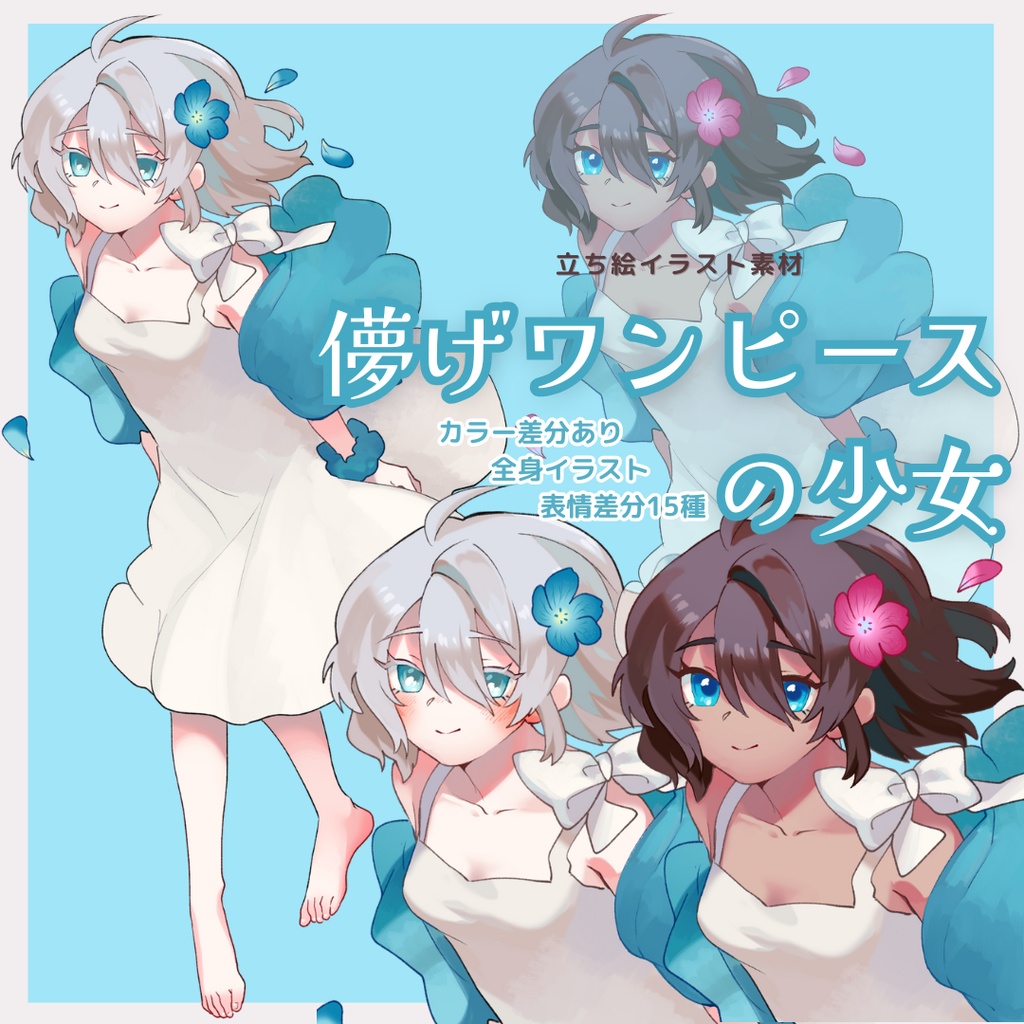 【立ち絵イラスト素材】儚げワンピースの少女