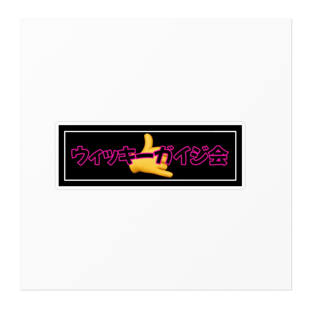 ウィッキーガイジ会 オリジナルステッカー