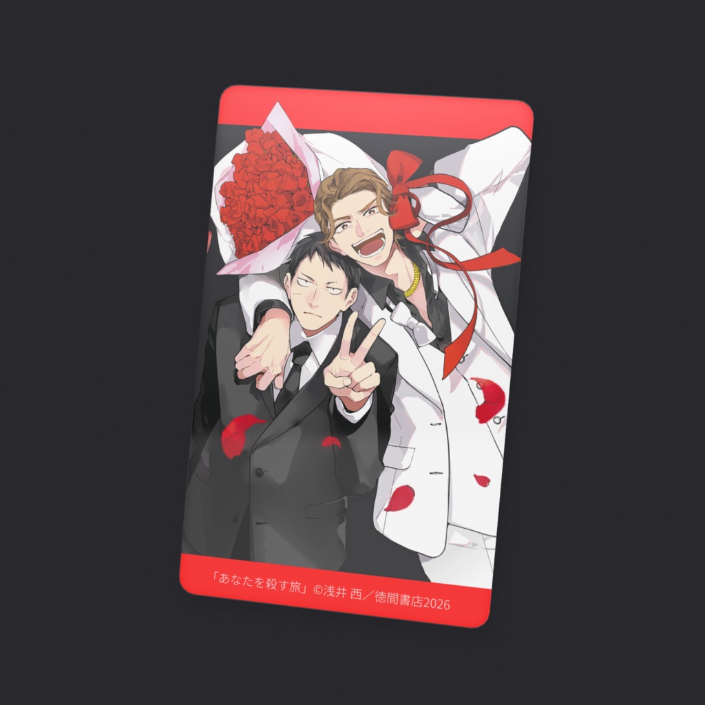 「あなたを殺す旅」限定クリアカード【1】