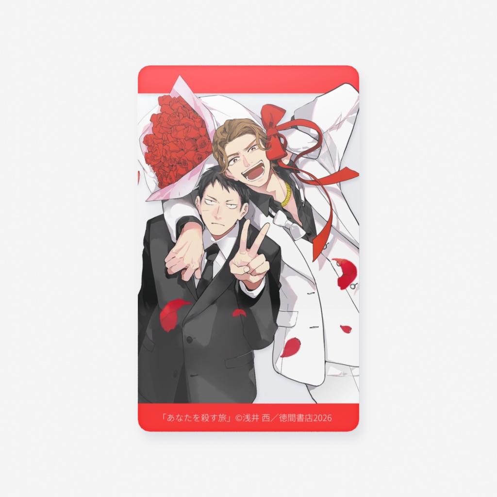 「あなたを殺す旅」限定クリアカード【１】