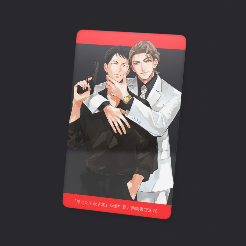 「あなたを殺す旅」限定クリアカード【2】