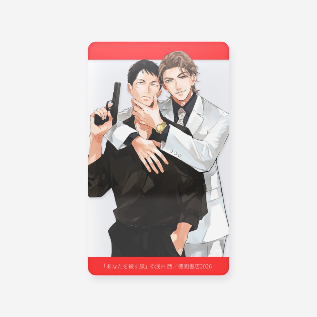 「あなたを殺す旅」限定クリアカード【２】