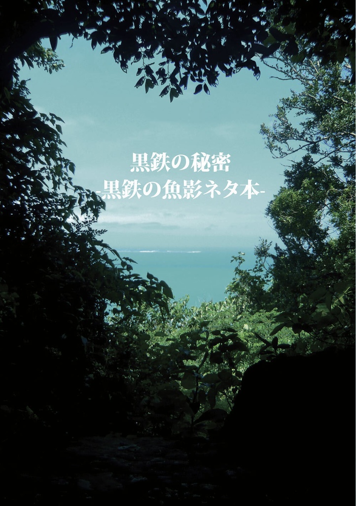 黒鉄の秘密-黒鉄の魚影ネタ本-