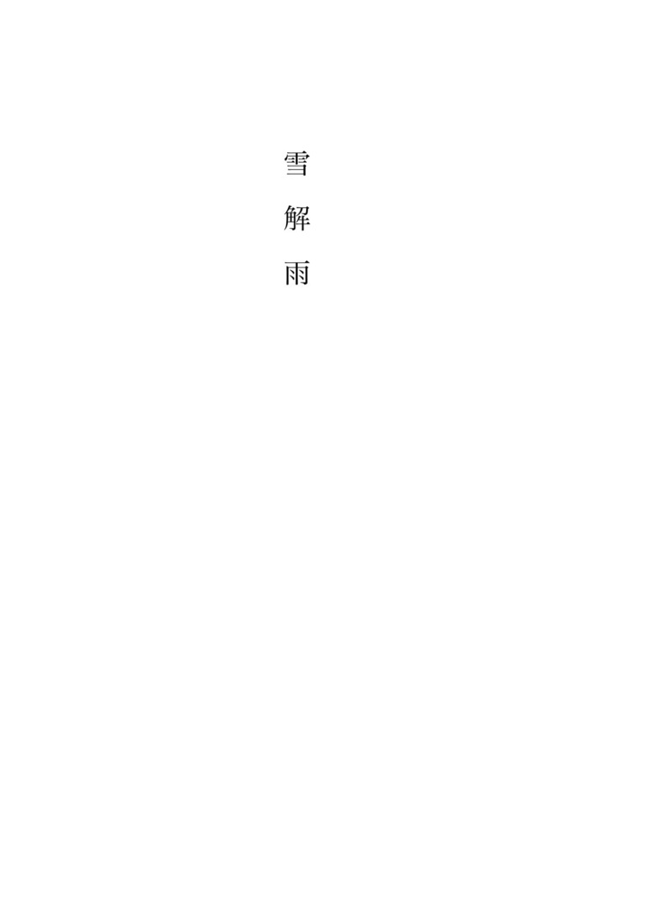 【小説】雪解雨【薄桜鬼】
