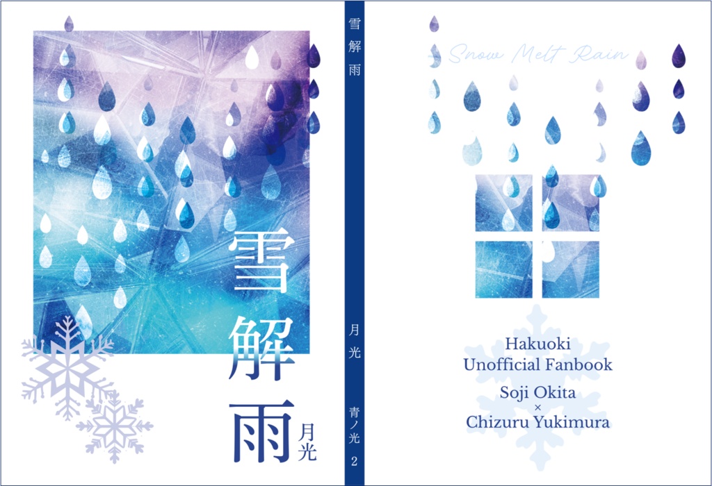 【小説】雪解雨【薄桜鬼】