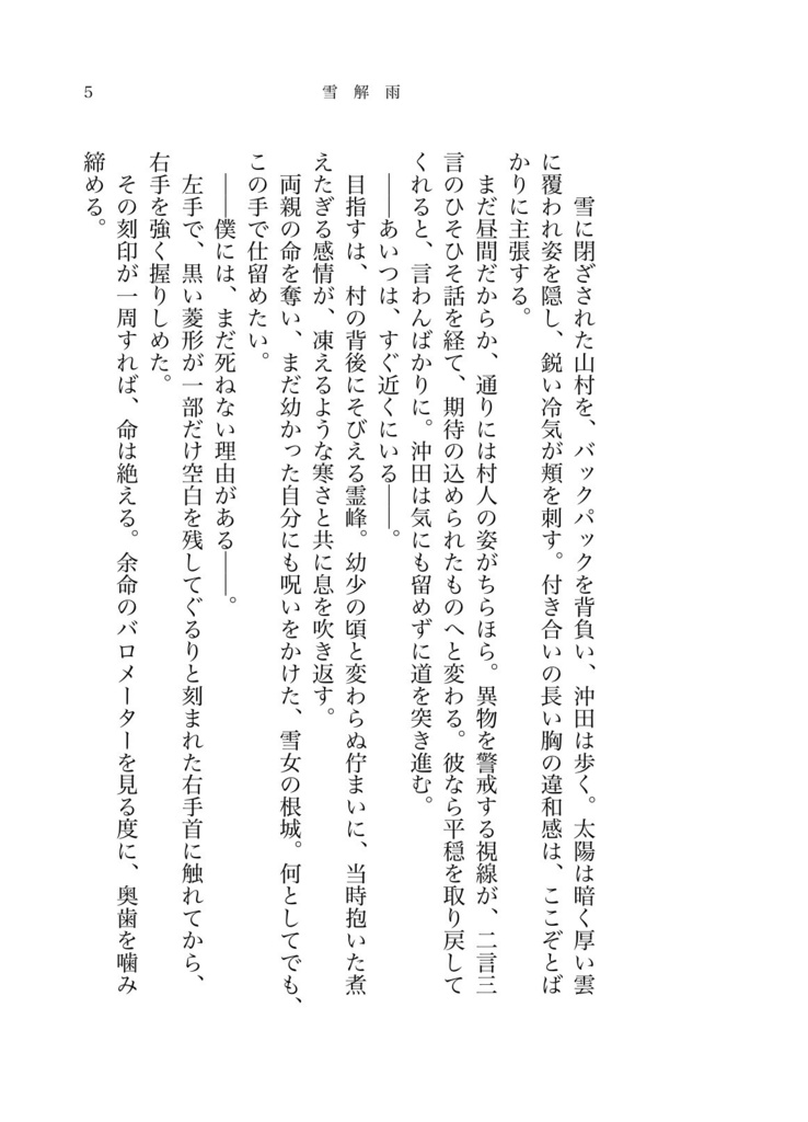 【小説】雪解雨【薄桜鬼】