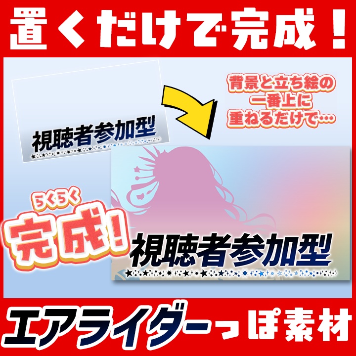 【ゲーム配信】置くだけで完成！カービィのエアライダーっぽい視聴者参加型サムネイル素材