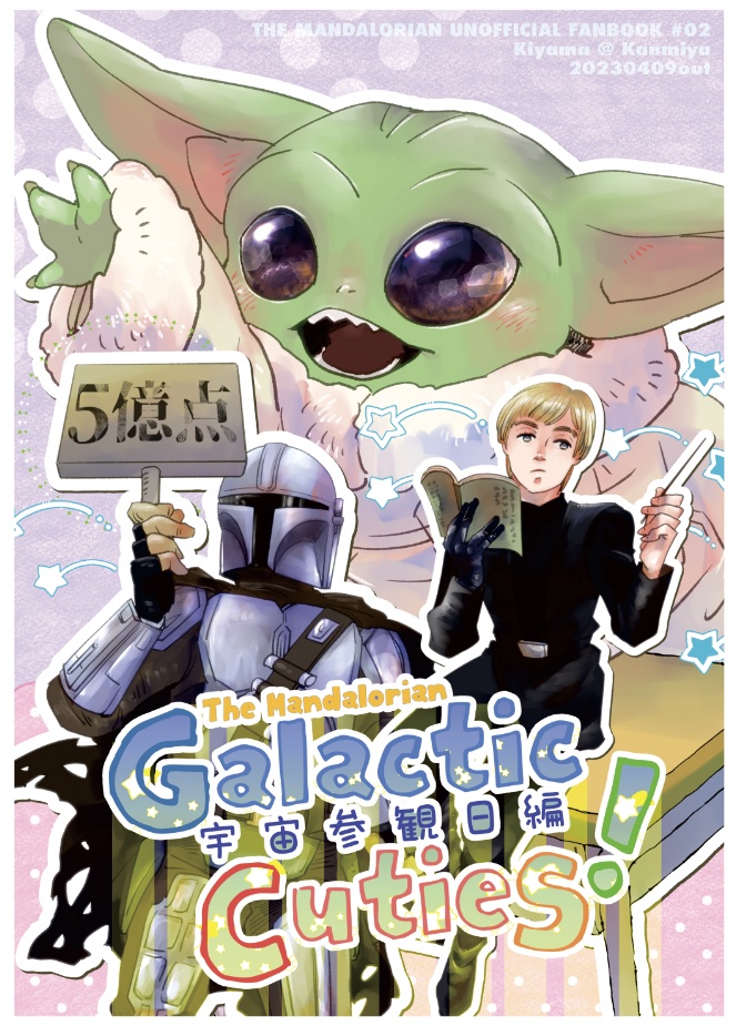 Galactic Cuties! 宇宙参観日編