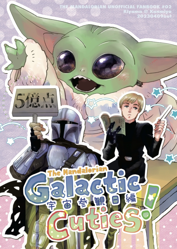 Galactic Cuties! 宇宙参観日編