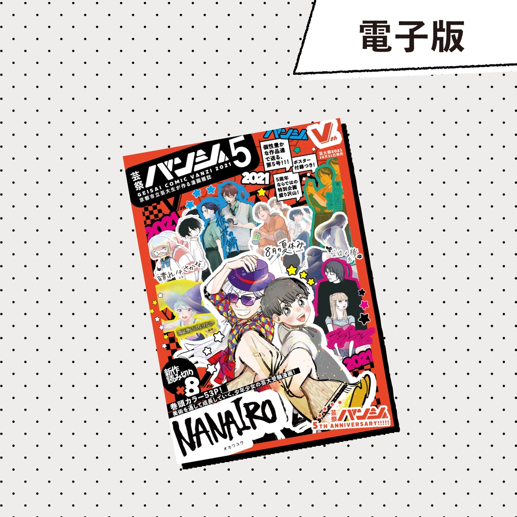 《電子版》芸祭バンジ第5号(2021年)